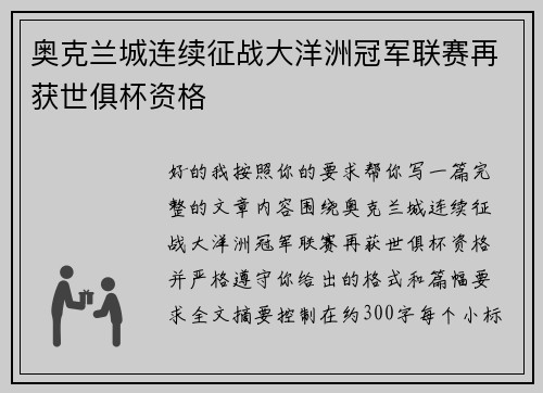 奥克兰城连续征战大洋洲冠军联赛再获世俱杯资格