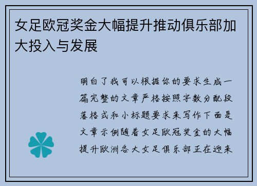 女足欧冠奖金大幅提升推动俱乐部加大投入与发展