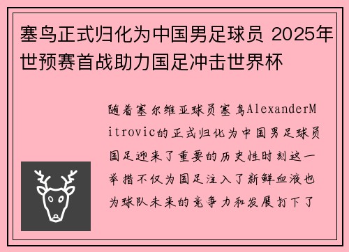 塞鸟正式归化为中国男足球员 2025年世预赛首战助力国足冲击世界杯 塞鸟正式归化为中国男足球员 2025年世预赛首战助力国足冲击世界杯