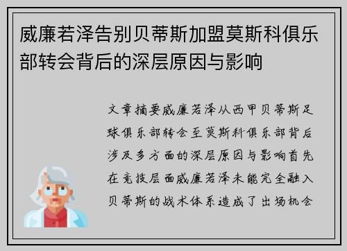 威廉若泽告别贝蒂斯加盟莫斯科俱乐部转会背后的深层原因与影响 威廉若泽告别贝蒂斯加盟莫斯科俱乐部转会背后的深层原因与影响