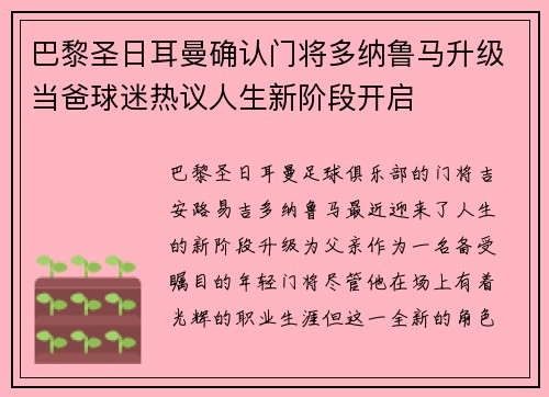 巴黎圣日耳曼确认门将多纳鲁马升级当爸球迷热议人生新阶段开启 巴黎圣日耳曼确认门将多纳鲁马升级当爸球迷热议人生新阶段开启