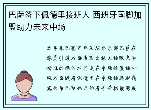 巴萨签下佩德里接班人 西班牙国脚加盟助力未来中场