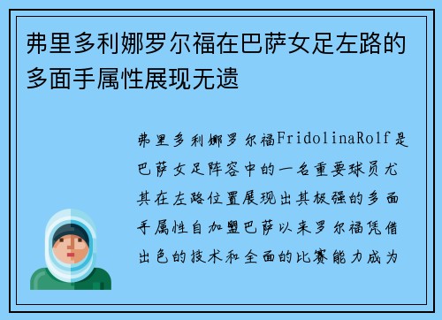 弗里多利娜罗尔福在巴萨女足左路的多面手属性展现无遗 弗里多利娜罗尔福在巴萨女足左路的多面手属性展现无遗