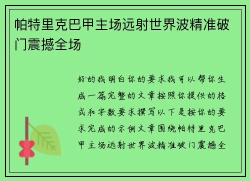 帕特里克巴甲主场远射世界波精准破门震撼全场 帕特里克巴甲主场远射世界波精准破门震撼全场
