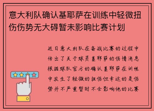 意大利队确认基耶萨在训练中轻微扭伤伤势无大碍暂未影响比赛计划 意大利队确认基耶萨在训练中轻微扭伤伤势无大碍暂未影响比赛计划