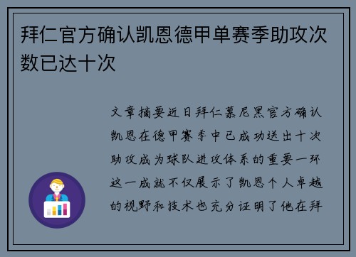 拜仁官方确认凯恩德甲单赛季助攻次数已达十次