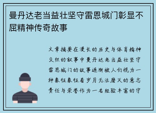 曼丹达老当益壮坚守雷恩城门彰显不屈精神传奇故事