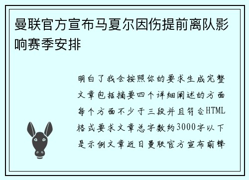曼联官方宣布马夏尔因伤提前离队影响赛季安排 曼联官方宣布马夏尔因伤提前离队影响赛季安排