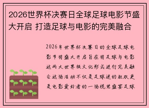 2026世界杯决赛日全球足球电影节盛大开启 打造足球与电影的完美融合 2026世界杯决赛日全球足球电影节盛大开启 打造足球与电影的完美融合
