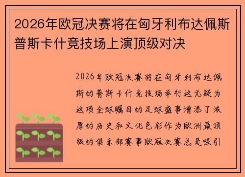 2026年欧冠决赛将在匈牙利布达佩斯普斯卡什竞技场上演顶级对决