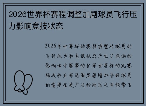 2026世界杯赛程调整加剧球员飞行压力影响竞技状态