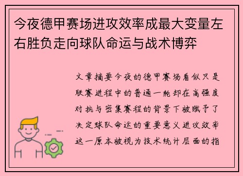 今夜德甲赛场进攻效率成最大变量左右胜负走向球队命运与战术博弈 今夜德甲赛场进攻效率成最大变量左右胜负走向球队命运与战术博弈