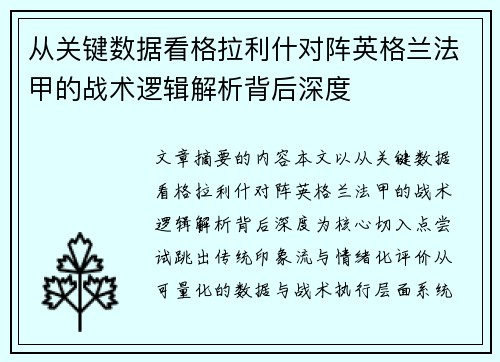 从关键数据看格拉利什对阵英格兰法甲的战术逻辑解析背后深度 从关键数据看格拉利什对阵英格兰法甲的战术逻辑解析背后深度
