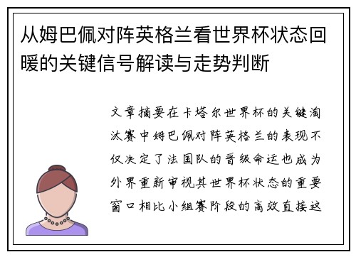 从姆巴佩对阵英格兰看世界杯状态回暖的关键信号解读与走势判断 从姆巴佩对阵英格兰看世界杯状态回暖的关键信号解读与走势判断