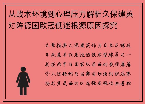 从战术环境到心理压力解析久保建英对阵德国欧冠低迷根源原因探究 从战术环境到心理压力解析久保建英对阵德国欧冠低迷根源原因探究