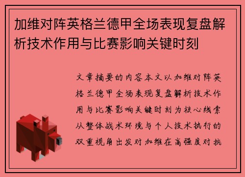 加维对阵英格兰德甲全场表现复盘解析技术作用与比赛影响关键时刻