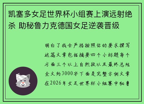 凯塞多女足世界杯小组赛上演远射绝杀 助秘鲁力克德国女足逆袭晋级