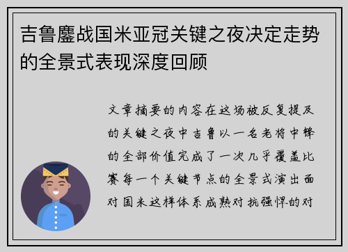 吉鲁鏖战国米亚冠关键之夜决定走势的全景式表现深度回顾 吉鲁鏖战国米亚冠关键之夜决定走势的全景式表现深度回顾