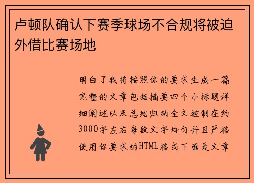 卢顿队确认下赛季球场不合规将被迫外借比赛场地 卢顿队确认下赛季球场不合规将被迫外借比赛场地