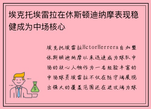 埃克托埃雷拉在休斯顿迪纳摩表现稳健成为中场核心 埃克托埃雷拉在休斯顿迪纳摩表现稳健成为中场核心