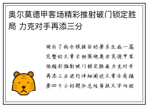 奥尔莫德甲客场精彩推射破门锁定胜局 力克对手再添三分 奥尔莫德甲客场精彩推射破门锁定胜局 力克对手再添三分