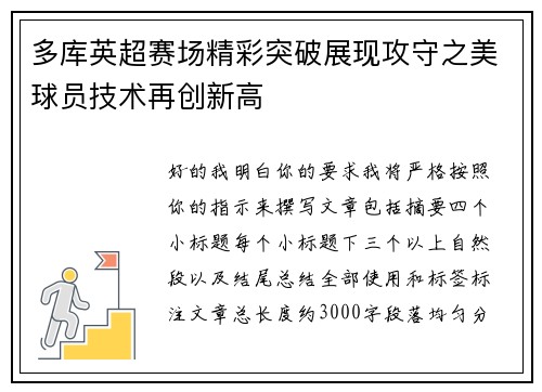 多库英超赛场精彩突破展现攻守之美球员技术再创新高