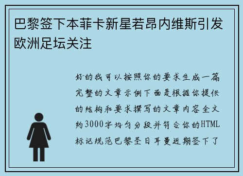 巴黎签下本菲卡新星若昂内维斯引发欧洲足坛关注 巴黎签下本菲卡新星若昂内维斯引发欧洲足坛关注