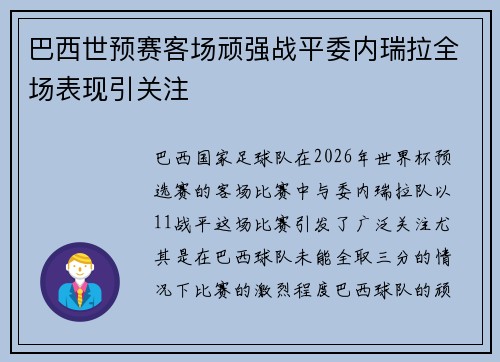 巴西世预赛客场顽强战平委内瑞拉全场表现引关注 巴西世预赛客场顽强战平委内瑞拉全场表现引关注