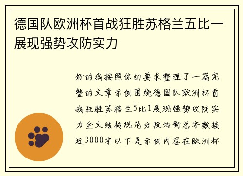 德国队欧洲杯首战狂胜苏格兰五比一展现强势攻防实力 德国队欧洲杯首战狂胜苏格兰五比一展现强势攻防实力