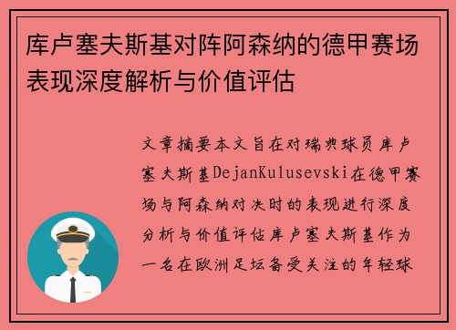 库卢塞夫斯基对阵阿森纳的德甲赛场表现深度解析与价值评估 库卢塞夫斯基对阵阿森纳的德甲赛场表现深度解析与价值评估