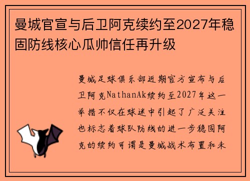 曼城官宣与后卫阿克续约至2027年稳固防线核心瓜帅信任再升级