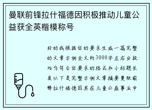 曼联前锋拉什福德因积极推动儿童公益获全英楷模称号 曼联前锋拉什福德因积极推动儿童公益获全英楷模称号