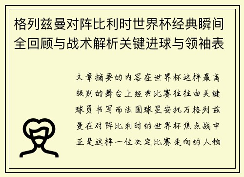 格列兹曼对阵比利时世界杯经典瞬间全回顾与战术解析关键进球与领袖表现