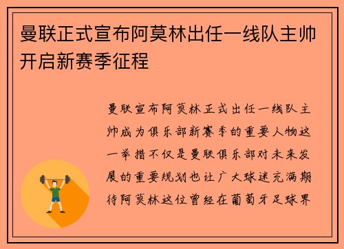 曼联正式宣布阿莫林出任一线队主帅开启新赛季征程 曼联正式宣布阿莫林出任一线队主帅开启新赛季征程