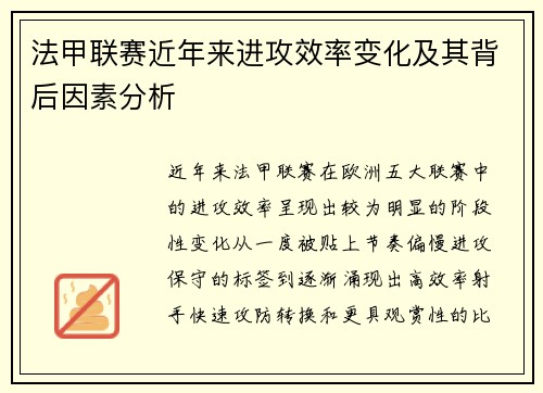法甲联赛近年来进攻效率变化及其背后因素分析 法甲联赛近年来进攻效率变化及其背后因素分析