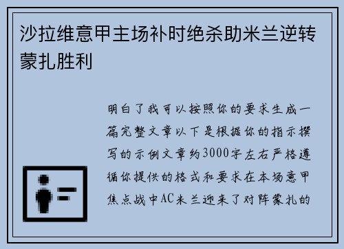 沙拉维意甲主场补时绝杀助米兰逆转蒙扎胜利 沙拉维意甲主场补时绝杀助米兰逆转蒙扎胜利