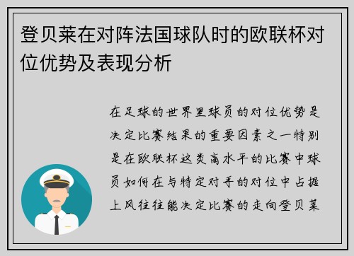 登贝莱在对阵法国球队时的欧联杯对位优势及表现分析 登贝莱在对阵法国球队时的欧联杯对位优势及表现分析