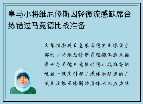 皇马小将维尼修斯因轻微流感缺席合练错过马竞德比战准备 皇马小将维尼修斯因轻微流感缺席合练错过马竞德比战准备