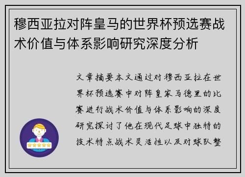 穆西亚拉对阵皇马的世界杯预选赛战术价值与体系影响研究深度分析 穆西亚拉对阵皇马的世界杯预选赛战术价值与体系影响研究深度分析