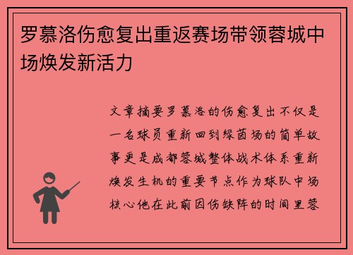 罗慕洛伤愈复出重返赛场带领蓉城中场焕发新活力 罗慕洛伤愈复出重返赛场带领蓉城中场焕发新活力