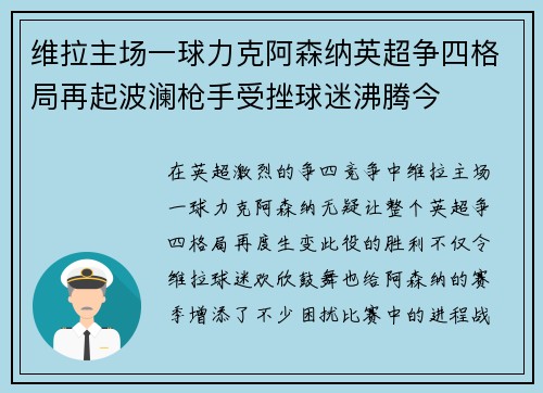维拉主场一球力克阿森纳英超争四格局再起波澜枪手受挫球迷沸腾今