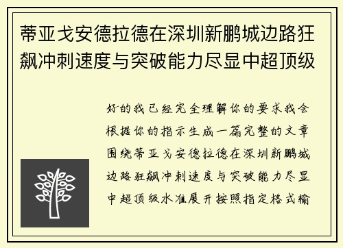 蒂亚戈安德拉德在深圳新鹏城边路狂飙冲刺速度与突破能力尽显中超顶级水准 蒂亚戈安德拉德在深圳新鹏城边路狂飙冲刺速度与突破能力尽显中超顶级水准