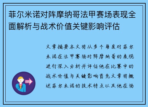 菲尔米诺对阵摩纳哥法甲赛场表现全面解析与战术价值关键影响评估 菲尔米诺对阵摩纳哥法甲赛场表现全面解析与战术价值关键影响评估