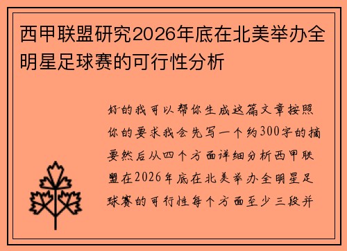 西甲联盟研究2026年底在北美举办全明星足球赛的可行性分析 西甲联盟研究2026年底在北美举办全明星足球赛的可行性分析