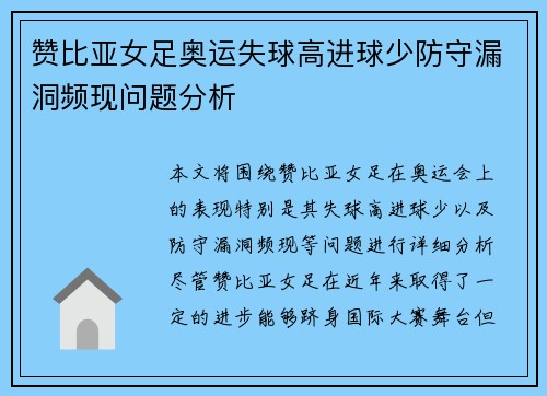 赞比亚女足奥运失球高进球少防守漏洞频现问题分析