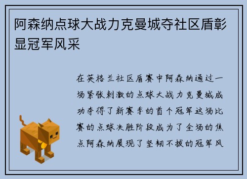 阿森纳点球大战力克曼城夺社区盾彰显冠军风采