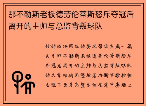 那不勒斯老板德劳伦蒂斯怒斥夺冠后离开的主帅与总监背叛球队 那不勒斯老板德劳伦蒂斯怒斥夺冠后离开的主帅与总监背叛球队