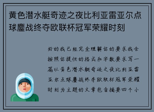 黄色潜水艇奇迹之夜比利亚雷亚尔点球鏖战终夺欧联杯冠军荣耀时刻 黄色潜水艇奇迹之夜比利亚雷亚尔点球鏖战终夺欧联杯冠军荣耀时刻