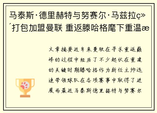 马泰斯·德里赫特与努赛尔·马兹拉维打包加盟曼联 重返滕哈格麾下重温旧梦 马泰斯·德里赫特与努赛尔·马兹拉维打包加盟曼联 重返滕哈格麾下重温旧梦