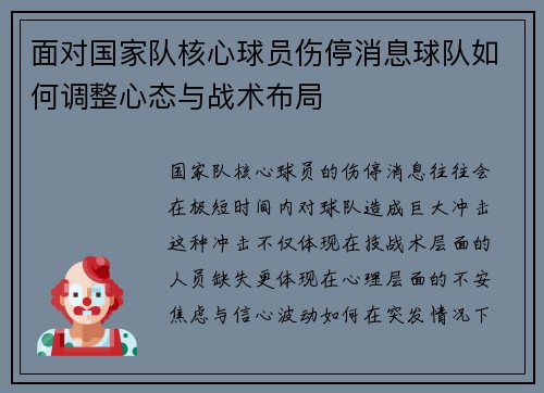 面对国家队核心球员伤停消息球队如何调整心态与战术布局 面对国家队核心球员伤停消息球队如何调整心态与战术布局